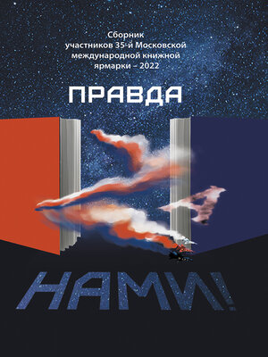 cover image of Правда Za нами!